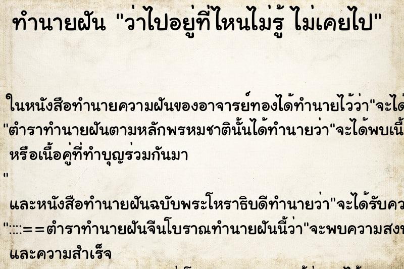 ทำนายฝันทำนายฝันว่าไปอยู่ที่ไหนไม่รู้ไม่เคยไป